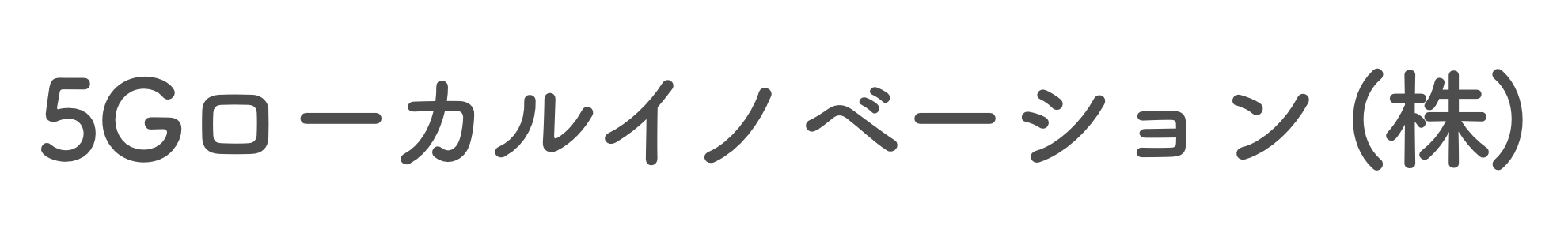 5Gローカルイノベーション株式会社