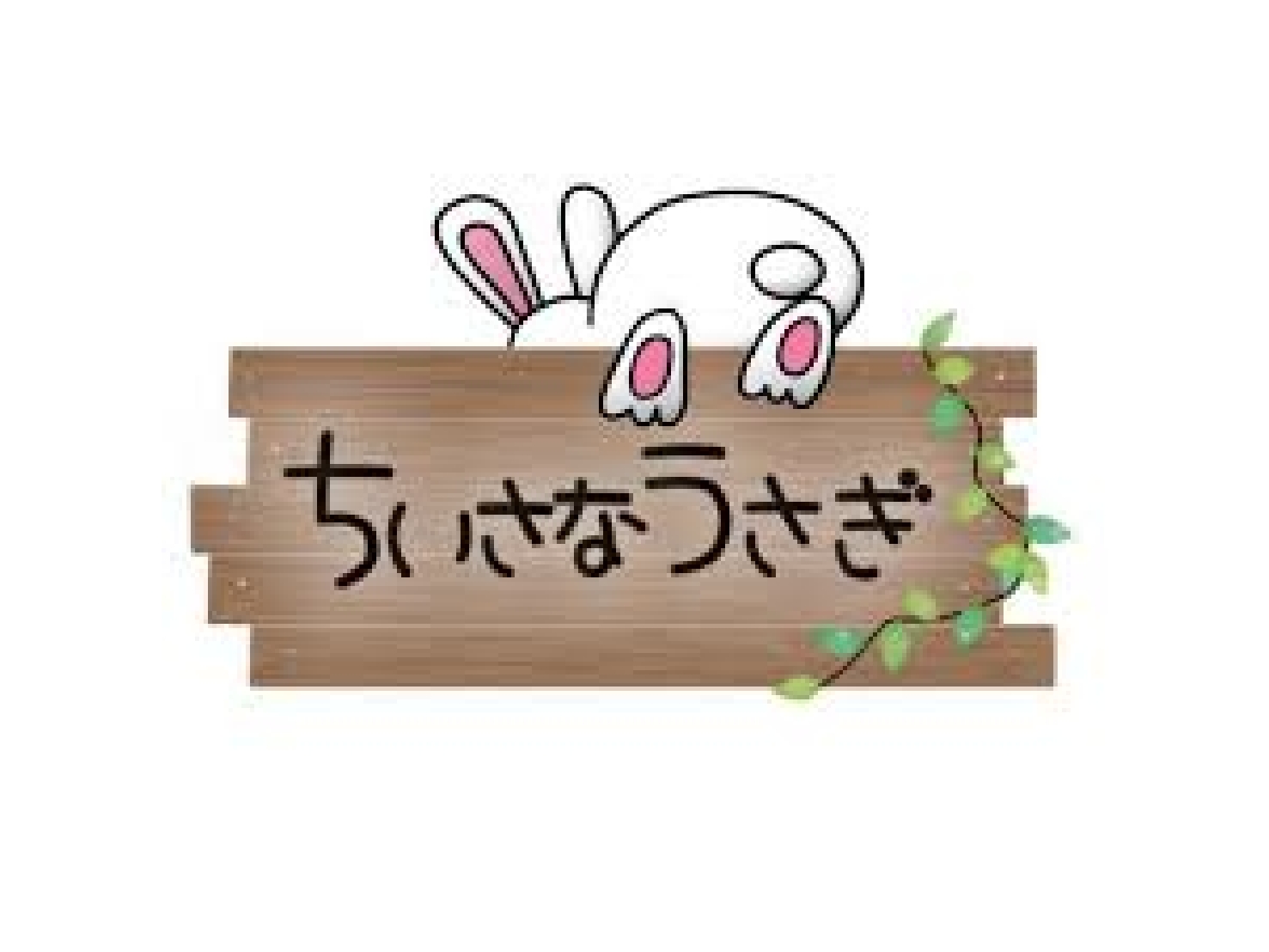 ちいさなうさぎ