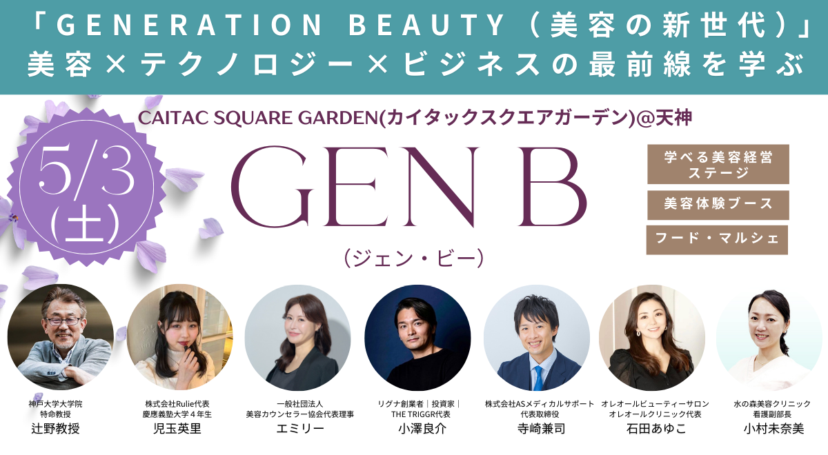GENERATION BEAUTY（美容の新世代）