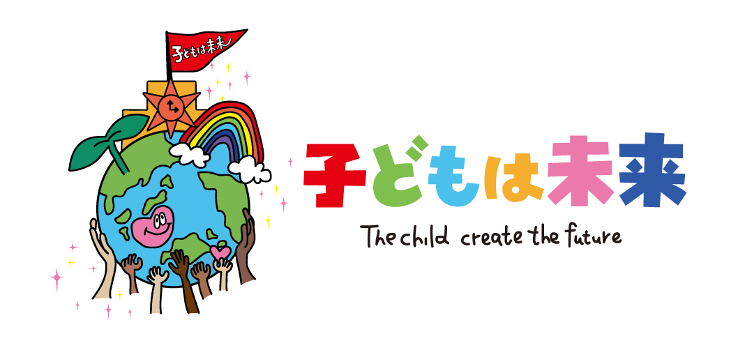 子どもは未来