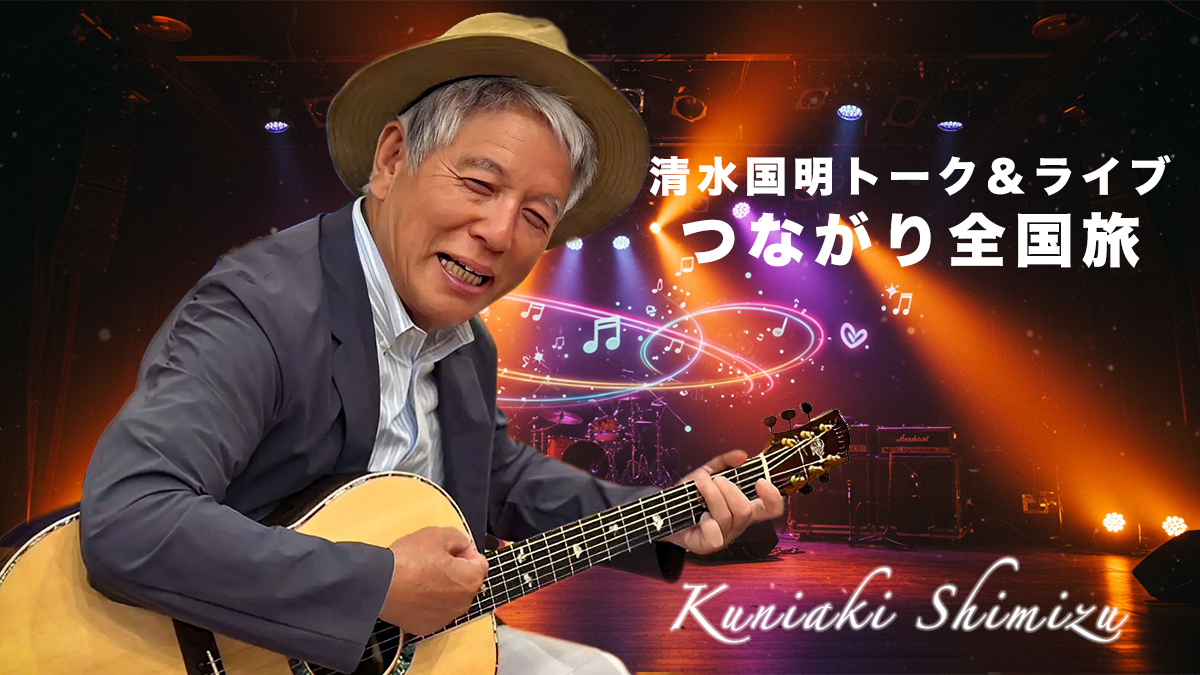 清水国明トーク＆ライブ「つながり全国旅」