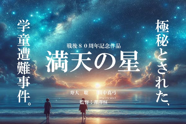 【戦後80周年記念作】映画「満天の星」~星になった子供達へ~製作応援プロジェクト