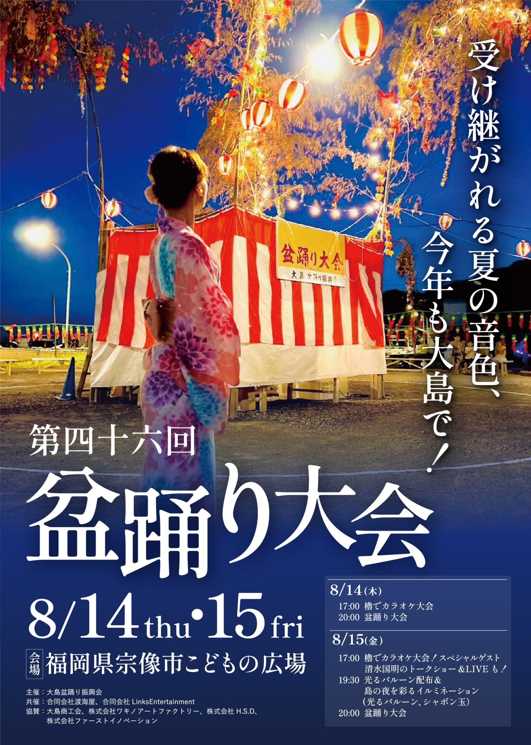 宗像大島 盆踊り大会