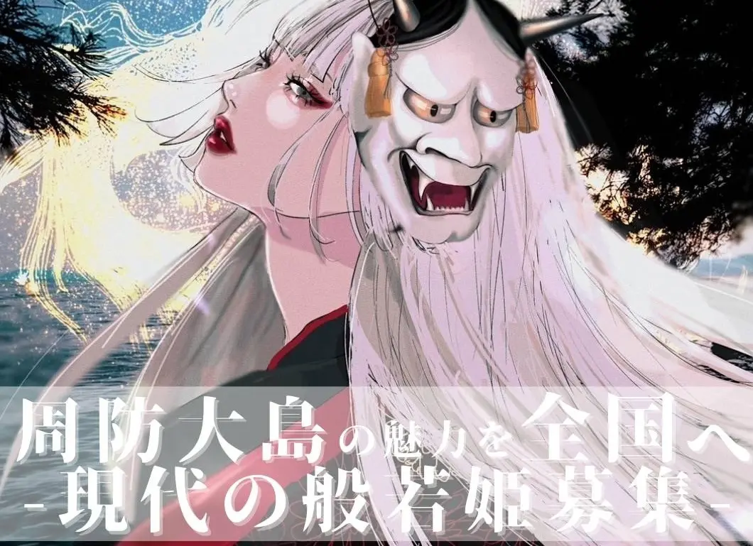 「般若姫」アンバサダー募集
