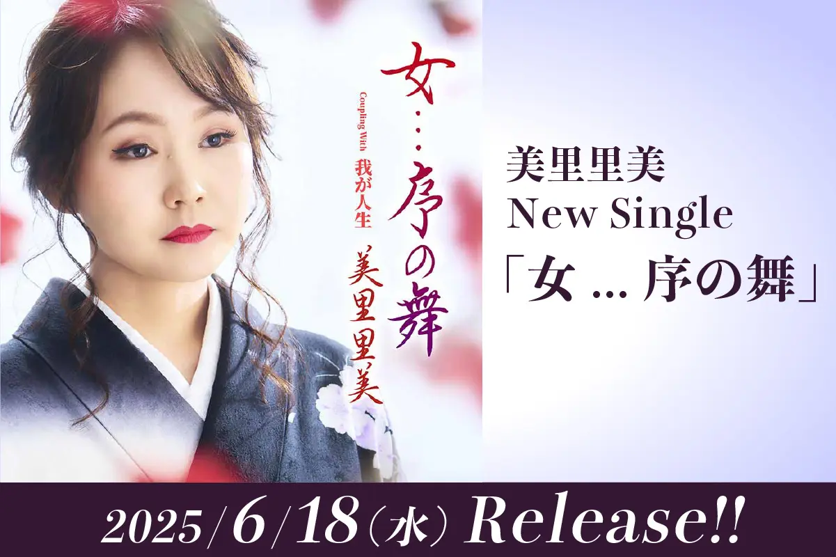 美里里美 新曲リリース