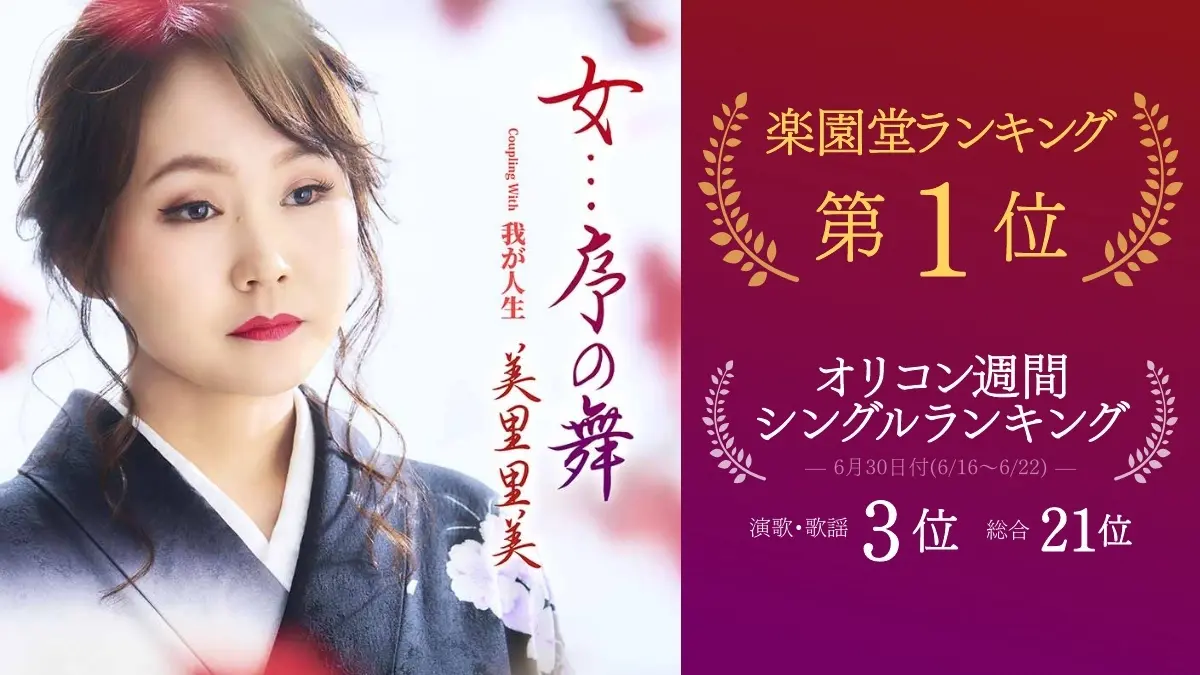 楽園堂1位＆オリコン演歌3位