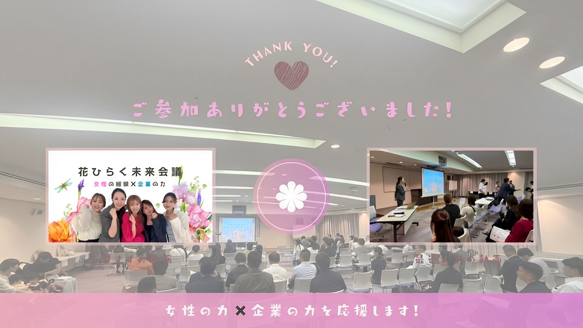 花ひらく未来会議