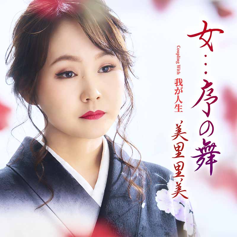 女…序の舞