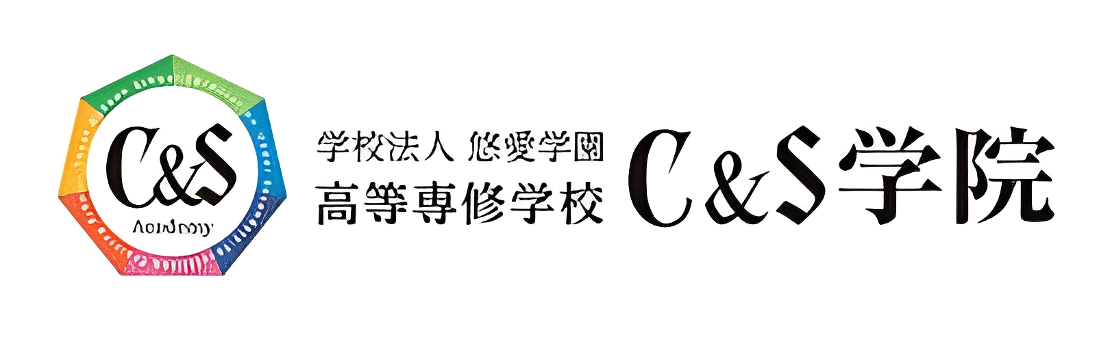 C&S学院