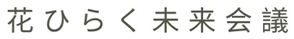 花ひらく未来会議