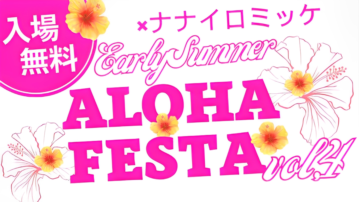 Early Summer ALOHA FESTA vol.4