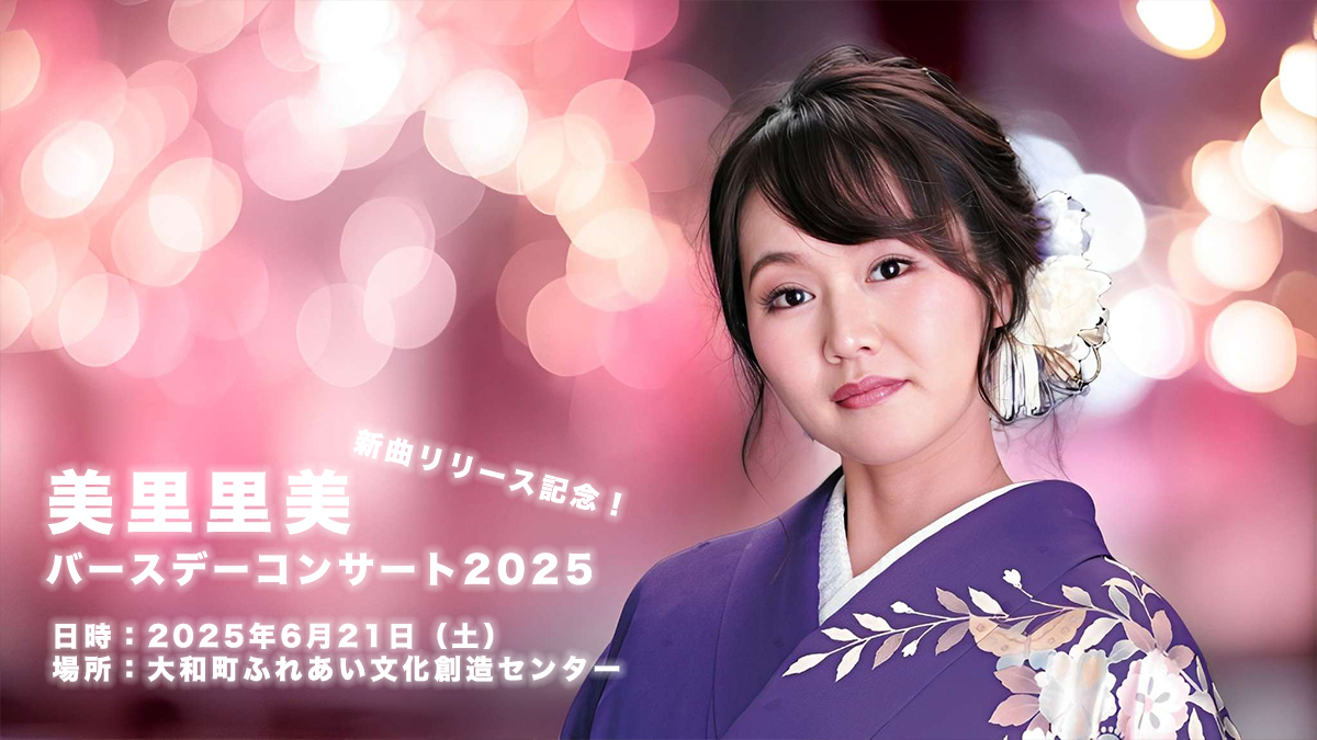 美里里美バースデーコンサート2025