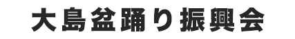 大島盆踊り振興会