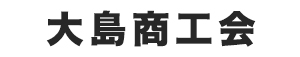大島商工会