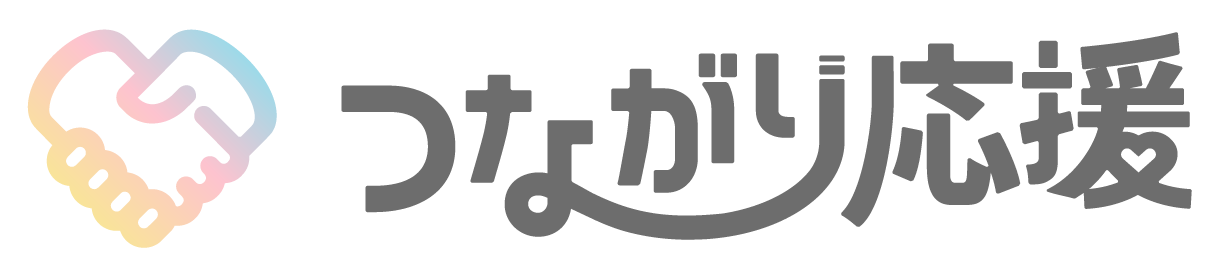 つながり応援プロジェクト