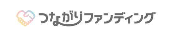つながりファンディング