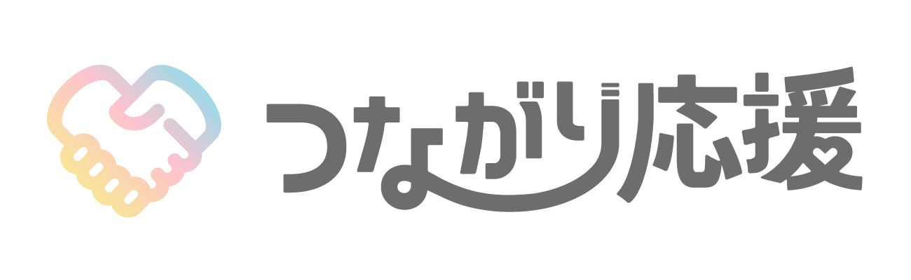 つながり応援プロジェクト