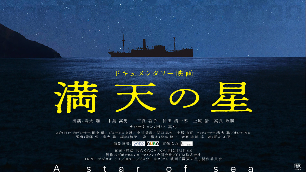 映画『満天の星』