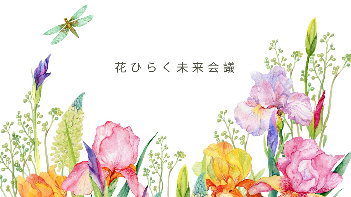 花ひらく未来会議