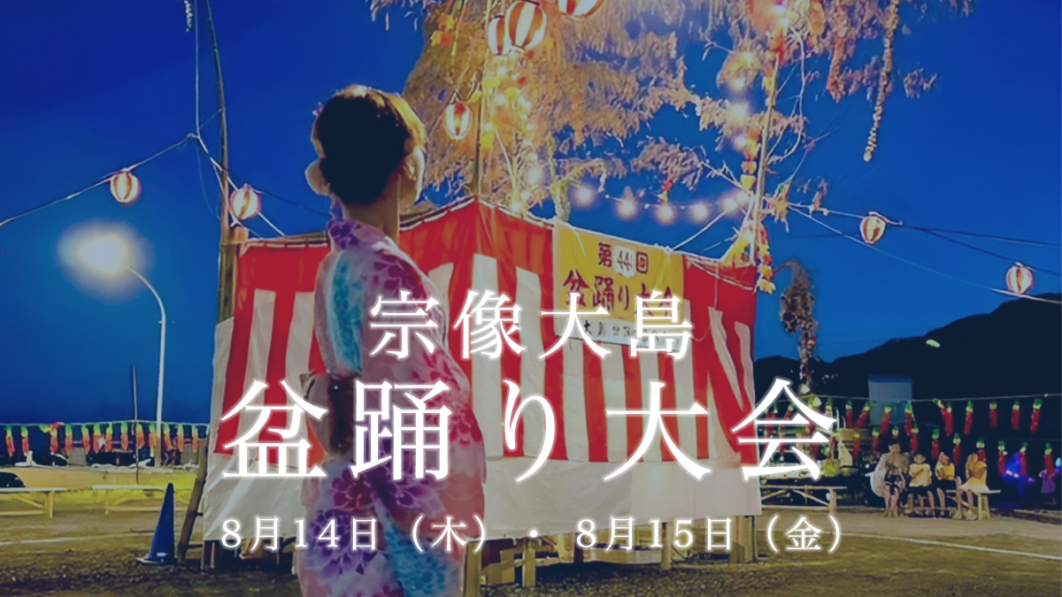 宗像大島 盆踊り大会