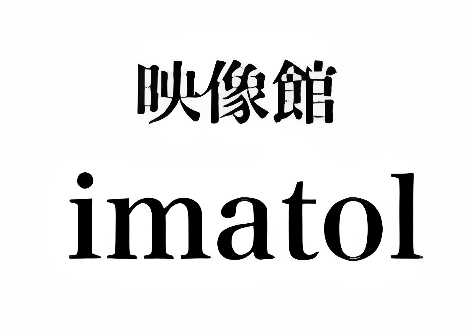 映像館imatol