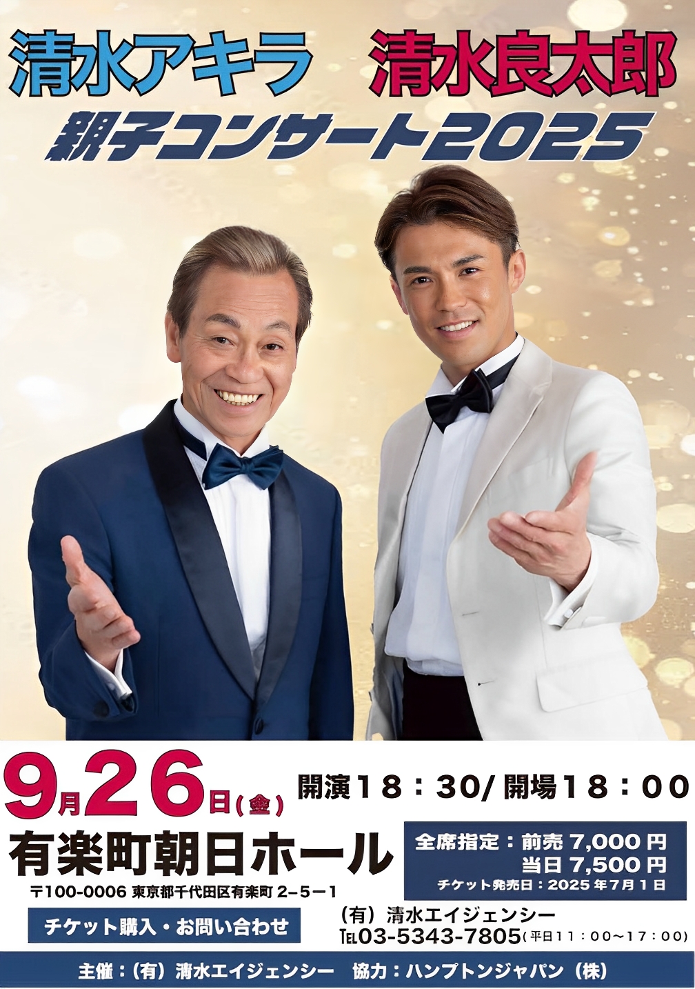 清水アキラ&清水良太郎 親子コンサート2025