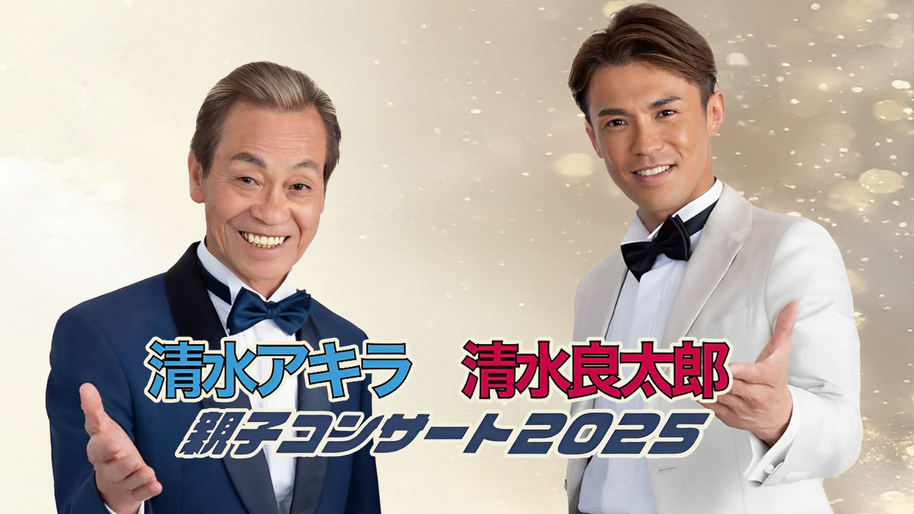 清水アキラ&清水良太郎 親子コンサート2025