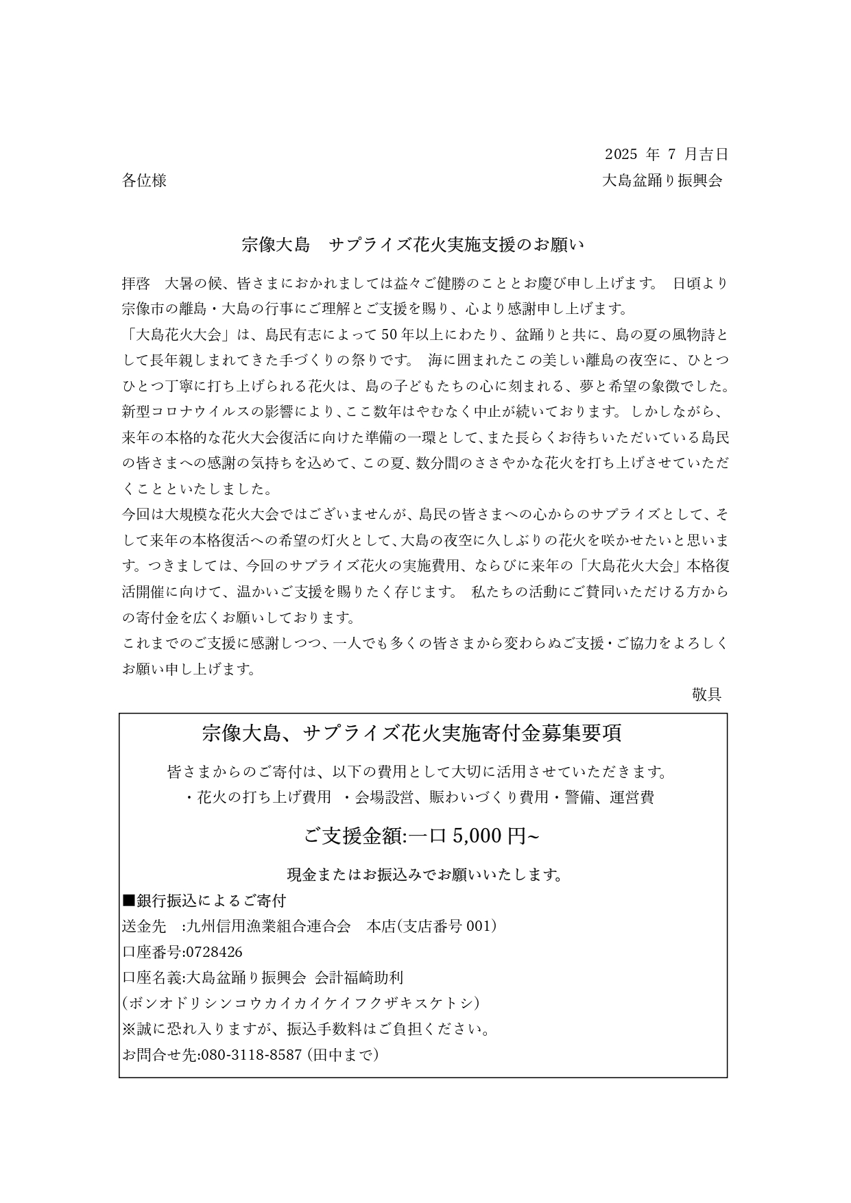 花火実施支援のお願い