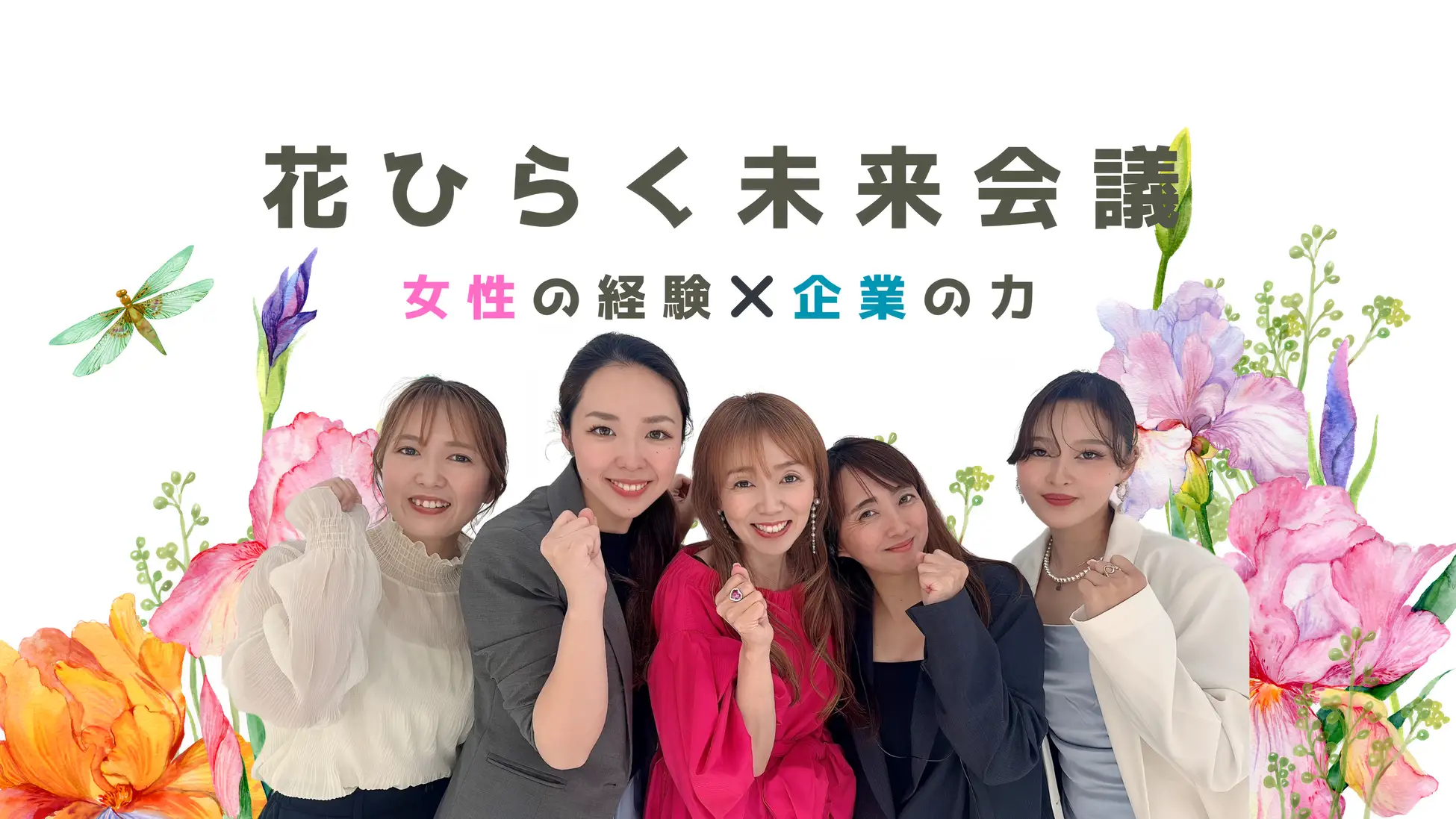 花ひらく未来会議