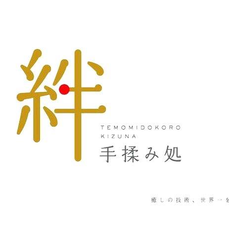 絆