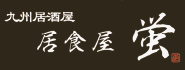 九州居酒屋 蛍