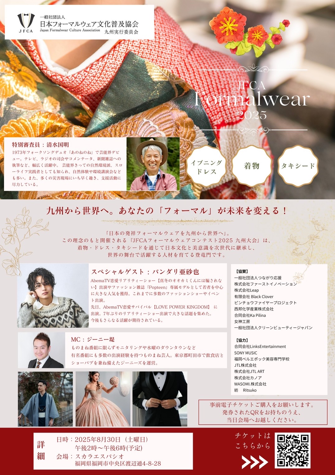 JFCAフォーマルウェアコンテスト2025九州大会