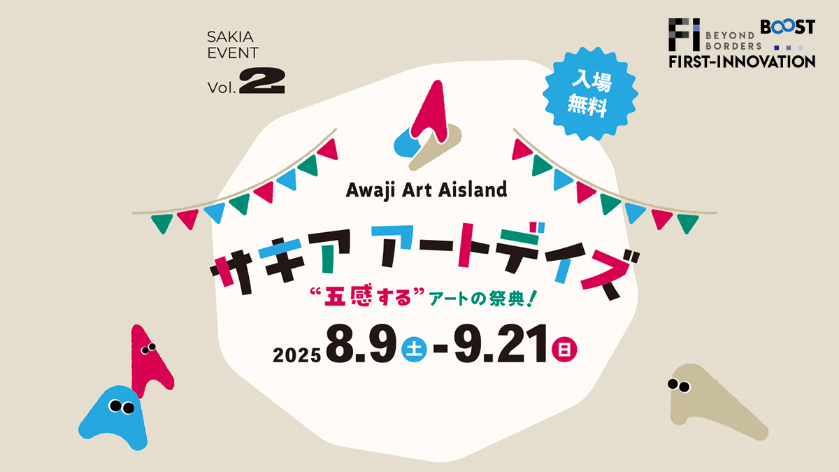 サキア アートデイズ 2025