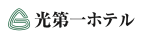 光第一ホテル