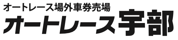 オートレース宇部