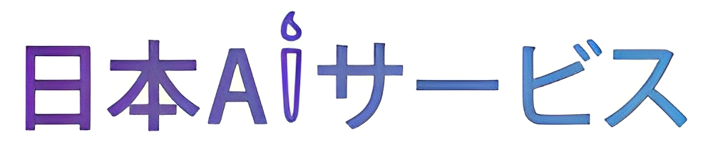 日本AIサービス