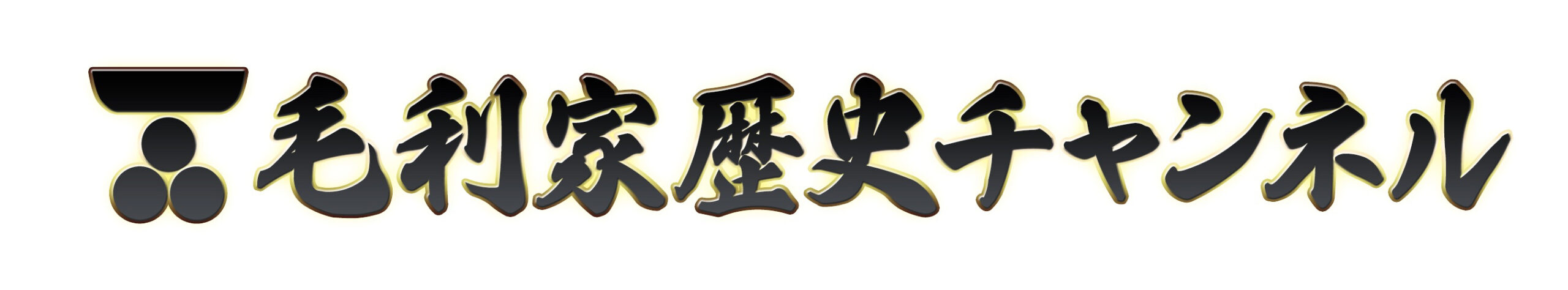 毛利ちゃんねる