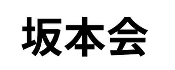 坂本会