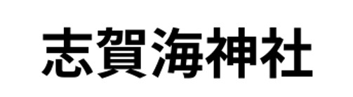 志賀海神社