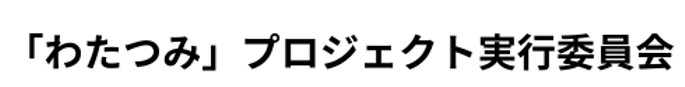 わたつみプロジェクト実行委員会