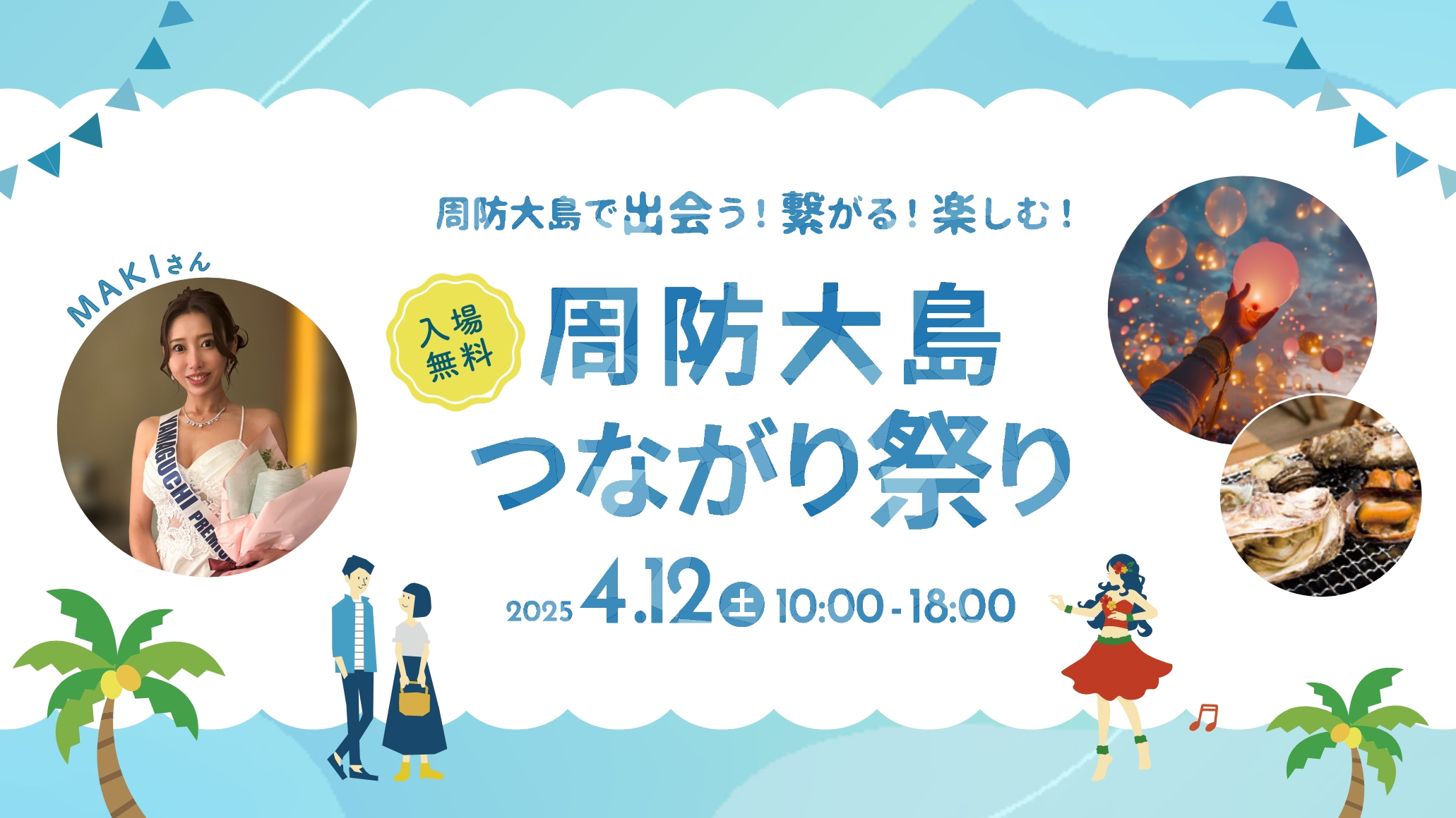 山口つながり応援