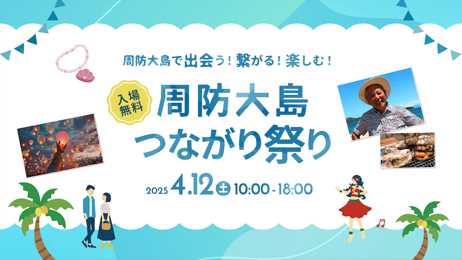 山口つながり応援