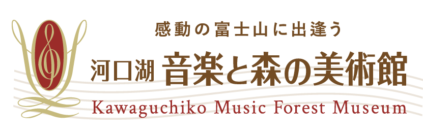 河口湖 音楽と森の美術館