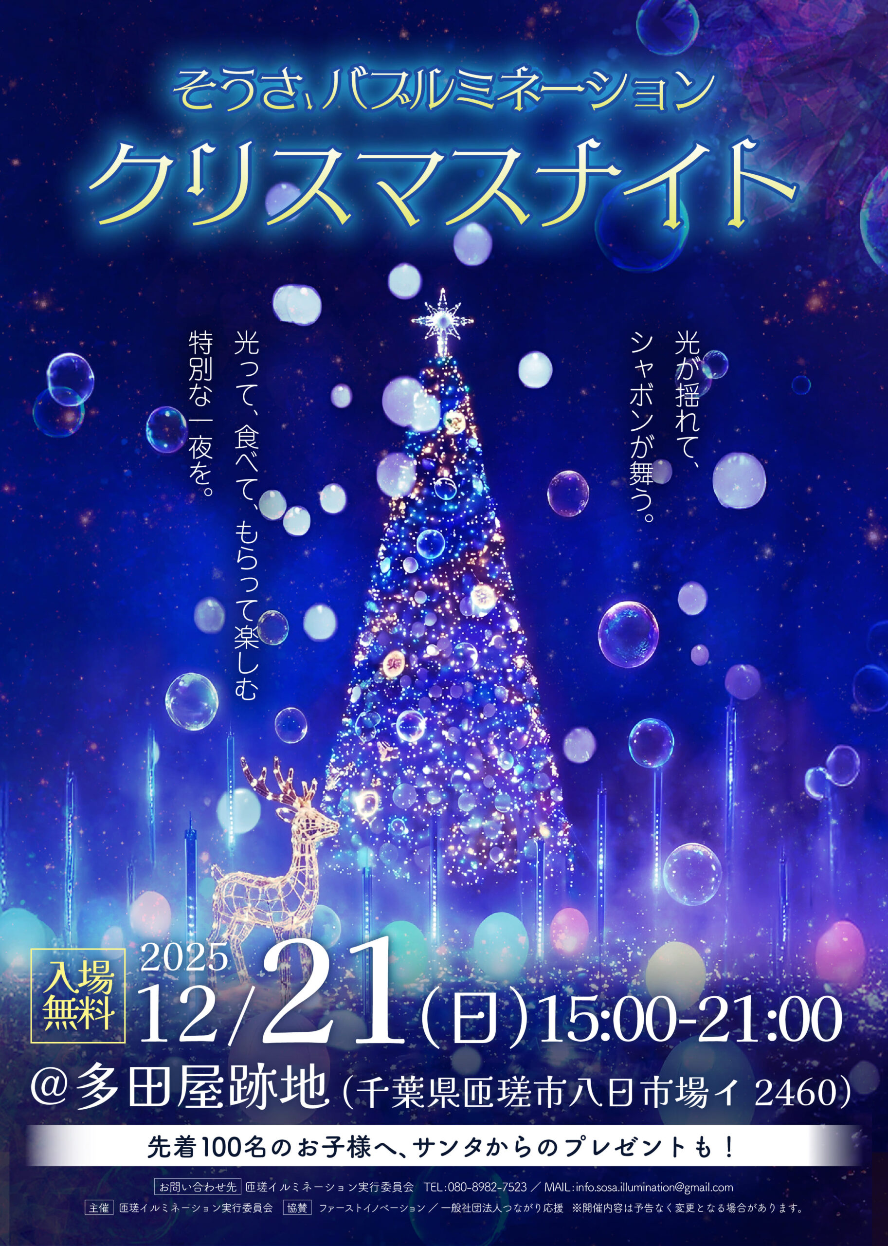 そうさ バブルミネーション クリスマスナイト