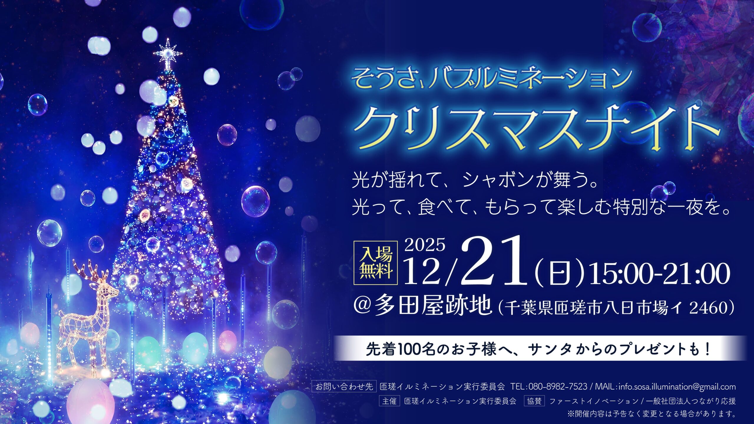 そうさ バブルミネーション クリスマスナイト