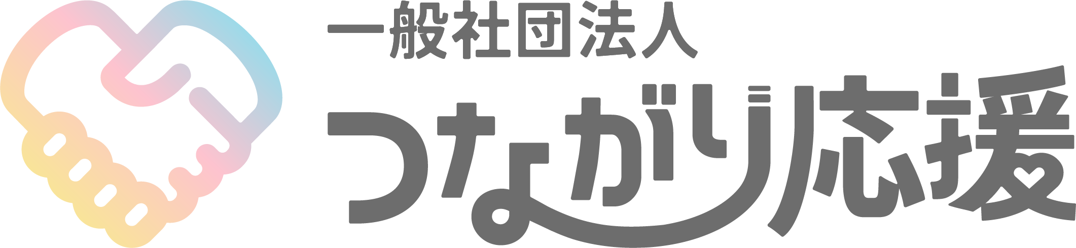 一般社団法人つながり応援