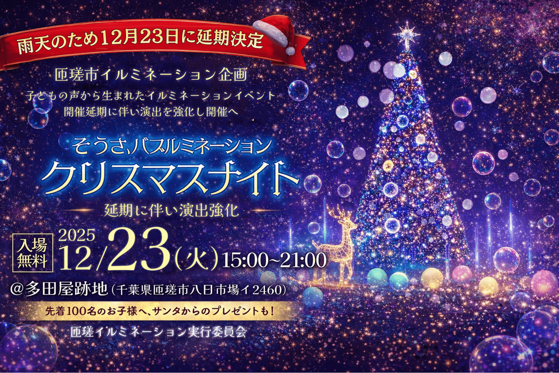 そうさ バブルミネーション クリスマスナイト