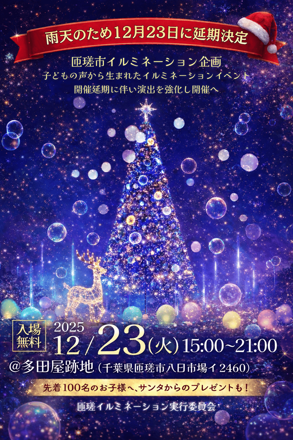 そうさ バブルミネーション クリスマスナイト