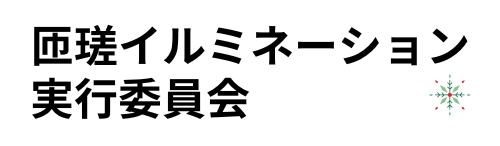 匝瑳イルミネーション実行委員会