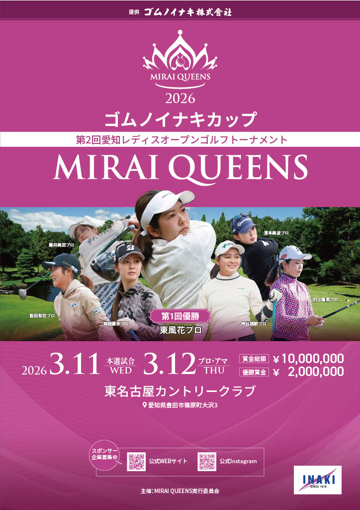 ゴムノイナキカップ 愛知レディスオープンゴルフトーナメント「MIRAI QUEENS 2026」
